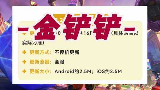 金铲铲之战9月9日更新什么时候结束的，金铲铲之战9月9日更新什么时候结束的啊-第2张图片-宏盛游戏