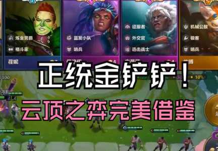 金铲铲之战云海九天好看吗？金铲铲之战演武场和云海九天？-第4张图片-宏盛游戏