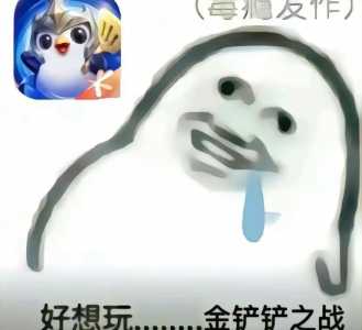 金铲铲发表情?金铲铲之战表情大全?-第6张图片-宏盛游戏 金铲铲发表情?金铲铲之战表情大全?-第6张图片-宏盛游戏