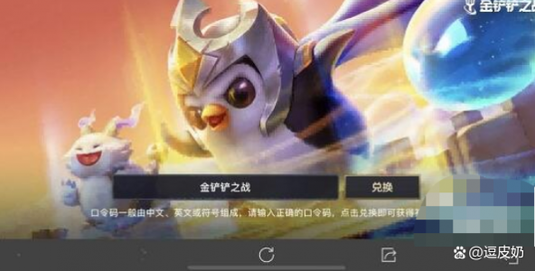 金铲铲之战cdkey领取,金铲铲之战cdkey口令-第1张图片-宏盛游戏 金铲铲之战cdkey领取,金铲铲之战cdkey口令-第1张图片-宏盛游戏