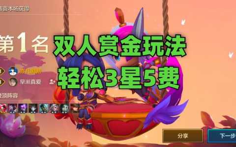 金铲铲之战有双人模式嘛怎么玩的好,金铲铲之战双人模式介绍-第1张图片-宏盛游戏 金铲铲之战有双人模式嘛怎么玩的好,金铲铲之战双人模式介绍-第1张图片-宏盛游戏