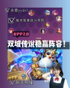 金铲铲之战有双人模式嘛怎么玩的好,金铲铲之战双人模式介绍-第4张图片-宏盛游戏 金铲铲之战有双人模式嘛怎么玩的好,金铲铲之战双人模式介绍-第4张图片-宏盛游戏