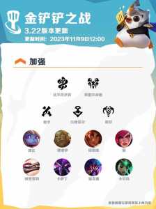金铲铲之战23日更新公告在哪看啊？金铲铲之战更新时间？
