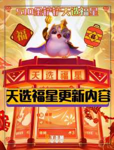 金铲铲之战多久出福星，金铲铲之战多久出福星阵容？-第2张图片-宏盛游戏