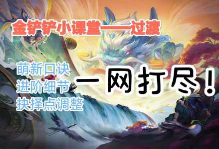 金铲铲之战什么阶段要升级英雄，金铲铲之战什么阶段要升级英雄等级-第2张图片-宏盛游戏
