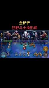 金铲铲之战换形师怎么搭配，金铲铲之战换形师出装？-第4张图片-宏盛游戏