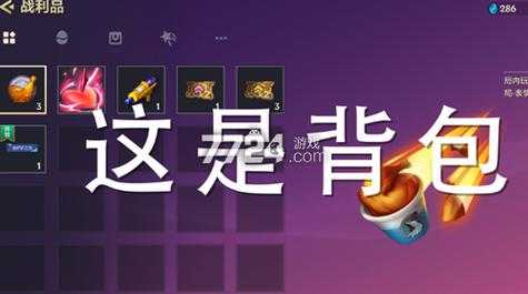 金铲铲之战背包在哪里-背包战利品位置介绍?金铲铲之战宝箱?-第2张图片-宏盛游戏 金铲铲之战背包在哪里-背包战利品位置介绍?金铲铲之战宝箱?-第2张图片-宏盛游戏