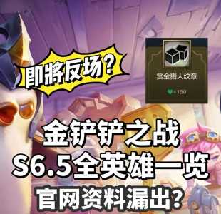 金铲铲之战以前的版本s6是什么，金铲铲之战s6赛季更新时间？