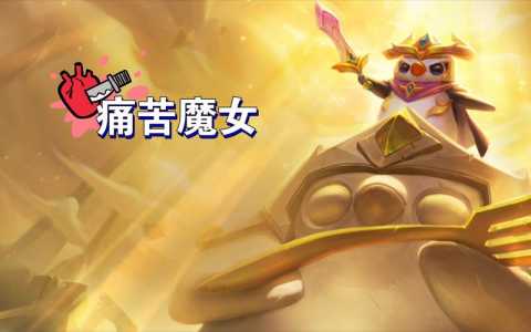 金铲铲之战挑战功略怎么玩,金铲铲之战挑战模式怎么过-第2张图片-宏盛游戏 金铲铲之战挑战功略怎么玩,金铲铲之战挑战模式怎么过-第2张图片-宏盛游戏