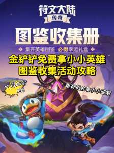 金铲铲之战怎么领取小小英雄礼包?金铲铲之战哪里可以领小小英雄?-第4张图片-宏盛游戏 金铲铲之战怎么领取小小英雄礼包?金铲铲之战哪里可以领小小英雄?-第4张图片-宏盛游戏