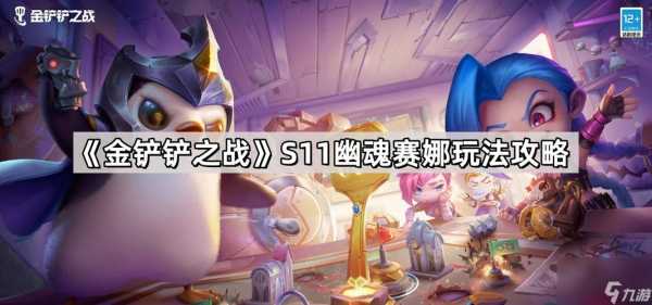 金铲铲之战幽魂第二关怎么过,金铲铲之幽魂攻略?-第6张图片-宏盛游戏 金铲铲之战幽魂第二关怎么过,金铲铲之幽魂攻略?-第6张图片-宏盛游戏