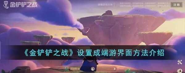 金铲铲之战怎么开原画？金铲铲之战怎么开启原画？