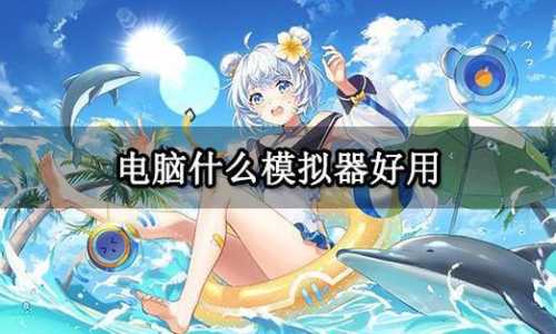 金铲铲之战ios用什么模拟器玩好？金铲铲之战ios能用模拟器吗？-第4张图片-宏盛游戏