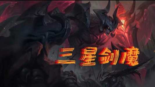 金铲铲的剑魔叫什么名字，金铲铲之战剑魔叫什么