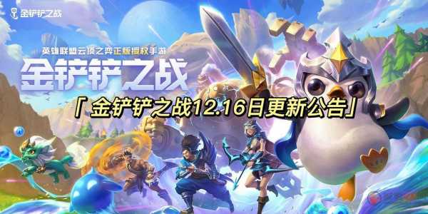 金铲铲之战什么类型游戏好玩,金铲铲之战玩的是什么-第1张图片-宏盛游戏 金铲铲之战什么类型游戏好玩,金铲铲之战玩的是什么-第1张图片-宏盛游戏
