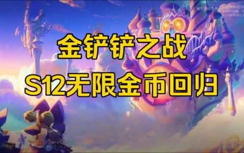 金铲铲之战有单人模式吗怎么玩的好,金铲铲之战单卡?-第3张图片-宏盛游戏 金铲铲之战有单人模式吗怎么玩的好,金铲铲之战单卡?-第3张图片-宏盛游戏