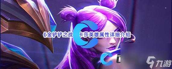 金铲铲之战神龙尊者小小卡莎是谁,金铲铲之战神将卡莎-第4张图片-宏盛游戏 金铲铲之战神龙尊者小小卡莎是谁,金铲铲之战神将卡莎-第4张图片-宏盛游戏