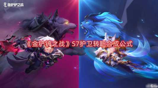 金铲铲护卫转，金铲铲护卫转给谁？-第1张图片-宏盛游戏