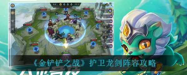 金铲铲之战护卫龙怎么玩的好啊，金铲铲之战护卫龙怎么玩的好啊视频？-第3张图片-宏盛游戏