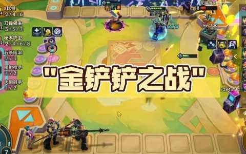 金铲铲之战大家玩哪个模式比较好玩,金铲铲之战一般玩什么模式-第3张图片-宏盛游戏 金铲铲之战大家玩哪个模式比较好玩,金铲铲之战一般玩什么模式-第3张图片-宏盛游戏