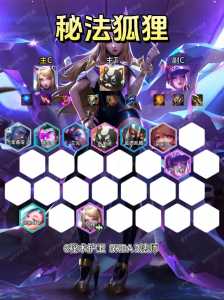 金铲铲之战阵容狐狸?金铲铲狐狸出什么?-第3张图片-宏盛游戏 金铲铲之战阵容狐狸?金铲铲狐狸出什么?-第3张图片-宏盛游戏