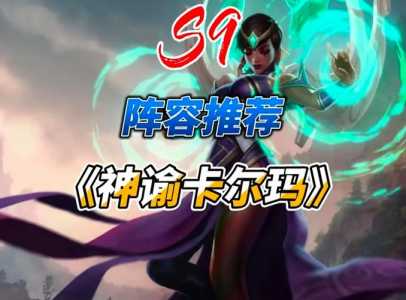 金铲铲怎么合成神谕者纹章，金铲铲神谕者阵容？-第6张图片-宏盛游戏