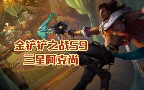 金铲铲之战选什么英雄传说之力?金铲铲之战传说之证是什么?-第3张图片-宏盛游戏 金铲铲之战选什么英雄传说之力?金铲铲之战传说之证是什么?-第3张图片-宏盛游戏