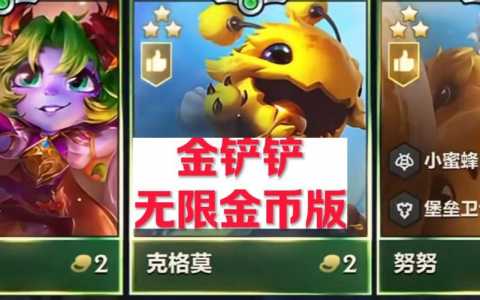 无限金币金铲铲是真的吗?破解版金铲铲?-第2张图片-宏盛游戏 无限金币金铲铲是真的吗?破解版金铲铲?-第2张图片-宏盛游戏