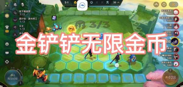 无限金币金铲铲是真的吗?破解版金铲铲?-第4张图片-宏盛游戏 无限金币金铲铲是真的吗?破解版金铲铲?-第4张图片-宏盛游戏