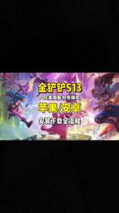 金铲铲华为和苹果,金铲铲之战华为和苹果?-第5张图片-宏盛游戏 金铲铲华为和苹果,金铲铲之战华为和苹果?-第5张图片-宏盛游戏