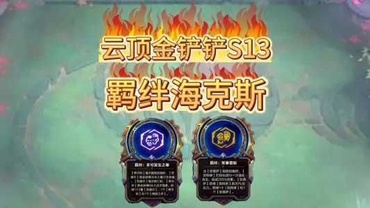 金铲铲之战是云顶哪个版本，金铲铲之战是云顶吗-第3张图片-宏盛游戏