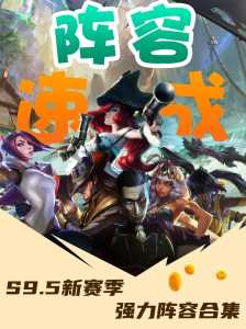 金铲铲之战是云顶哪个版本，金铲铲之战是云顶吗-第4张图片-宏盛游戏