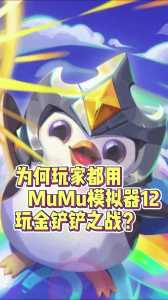 mumu模拟器玩金铲铲卡顿怎么办,手游模拟器玩金铲铲-第5张图片-宏盛游戏 mumu模拟器玩金铲铲卡顿怎么办,手游模拟器玩金铲铲-第5张图片-宏盛游戏