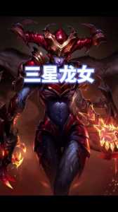 金铲铲三星龙女大招范围,金铲铲龙女什么阵容-第5张图片-宏盛游戏 金铲铲三星龙女大招范围,金铲铲龙女什么阵容-第5张图片-宏盛游戏