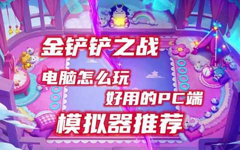 金铲铲之战pc模拟器无法参与活动吗为什么,金铲铲之战模拟器界面-第2张图片-宏盛游戏 金铲铲之战pc模拟器无法参与活动吗为什么,金铲铲之战模拟器界面-第2张图片-宏盛游戏