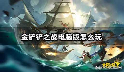 金铲铲之战pc模拟器无法参与活动吗为什么,金铲铲之战模拟器界面-第3张图片-宏盛游戏 金铲铲之战pc模拟器无法参与活动吗为什么,金铲铲之战模拟器界面-第3张图片-宏盛游戏