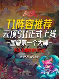 金铲铲之战是什么时候出的手游？金铲铲之战什么时候出新服？-第4张图片-宏盛游戏