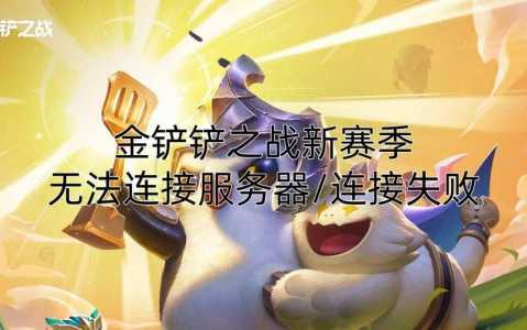 金铲铲之战测试资格获取,金铲铲测试奖励?-第3张图片-宏盛游戏 金铲铲之战测试资格获取,金铲铲测试奖励?-第3张图片-宏盛游戏