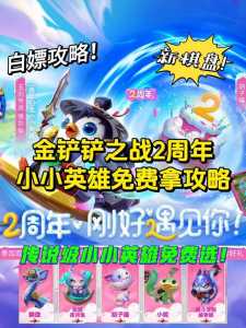 金铲铲之战小小英雄升级在哪里看啊，金铲铲里的小小英雄怎么升级-第2张图片-宏盛游戏