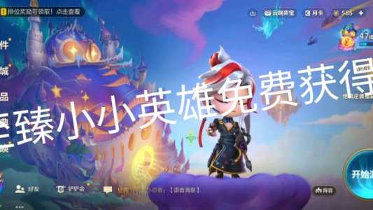 金铲铲游戏礼包在哪领?金铲铲礼包有哪些?-第1张图片-宏盛游戏 金铲铲游戏礼包在哪领?金铲铲礼包有哪些?-第1张图片-宏盛游戏