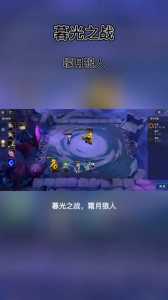 金铲铲之战暮光怎么打，金铲铲之战暮光之战怎么过关-第2张图片-宏盛游戏
