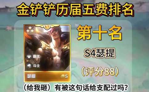 金铲铲之战5费卡谁最强,金铲铲之战5费卡谁最强啊-第2张图片-宏盛游戏 金铲铲之战5费卡谁最强,金铲铲之战5费卡谁最强啊-第2张图片-宏盛游戏