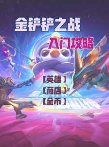 金铲铲之战详细教程？金铲铲之战怎么玩?？-第4张图片-宏盛游戏