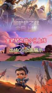金铲铲之战是英雄联盟吗还是端游,金铲铲之战是什么版本??-第1张图片-宏盛游戏 金铲铲之战是英雄联盟吗还是端游,金铲铲之战是什么版本??-第1张图片-宏盛游戏