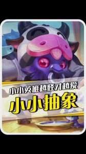 金铲铲小小英雄排名,金铲铲小小英雄排名榜最新版?-第5张图片-宏盛游戏 金铲铲小小英雄排名,金铲铲小小英雄排名榜最新版?-第5张图片-宏盛游戏