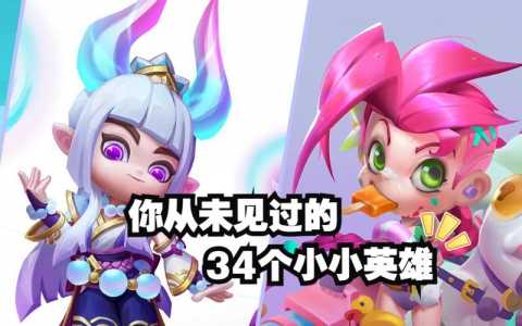 金铲铲小小英雄排名,金铲铲小小英雄排名榜最新版?-第6张图片-宏盛游戏 金铲铲小小英雄排名,金铲铲小小英雄排名榜最新版?-第6张图片-宏盛游戏