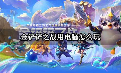 金铲铲之战能不能电脑玩的游戏,金铲铲之战可以用电脑玩ios-第5张图片-宏盛游戏 金铲铲之战能不能电脑玩的游戏,金铲铲之战可以用电脑玩ios-第5张图片-宏盛游戏