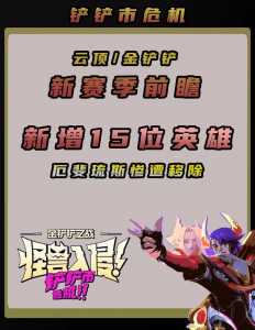 金铲铲结算段位时间？金铲铲段位怎么算？-第4张图片-宏盛游戏