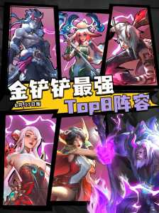金铲铲什么时候更新,金铲铲什么时候更新S13赛季-第1张图片-宏盛游戏 金铲铲什么时候更新,金铲铲什么时候更新S13赛季-第1张图片-宏盛游戏