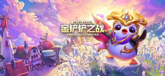 金铲铲什么时候更新,金铲铲什么时候更新S13赛季-第4张图片-宏盛游戏 金铲铲什么时候更新,金铲铲什么时候更新S13赛季-第4张图片-宏盛游戏